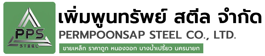 บริษัท เพิ่มพูนทรัพย์ สตีล จำกัด | จำหน่ายเหล็กทุกชนิด ราคาถูก เหล็กโครงสร้าง เหล็กรากฐาน และอุปกรณ์ก่อสร้าง